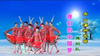舟山灜洲花样舞蹈队八人版《我们的中国梦》视频制作: 映山红叶