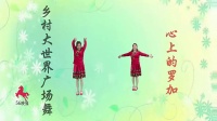 乡村大世界广场舞《心上的罗加》56映像 湖北京山陶家岭歌舞班