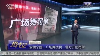 安徽宁国: 广场舞扰民 警方开出罚单