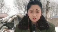 农村妹子在雪中演唱《冬天里的白玫瑰》歌声应景应情，好听