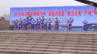 2015年许昌农商银行杯广场舞大赛【你最摇摆】