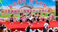 池州市太阳新城幼儿园大一班舞蹈《自由的飞翔》