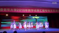 2016年6月21日长春老年大学教学汇报演出在水一方形体舞蹈二班指导教师刘遥