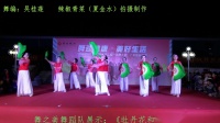 赣州银行杯舞蹈大赛荣获第二名：舞之美姐妹舞蹈队参赛：《牡丹花和放羊娃》。辣椒青菜（夏金水）拍摄制作。