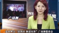 9.24光泽新闻：光泽网、光泽国营良种场广场舞晚会