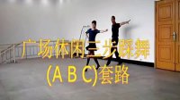 衢州市广场三步踩舞(A B C)套路练习