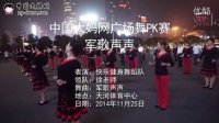 中国大妈网广场舞PK赛-军歌声声-徐老师-天河体育中心