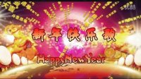 新年快乐歌（演教背）—秦皇岛昌黎华夏广场舞