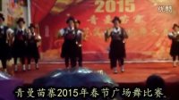 贵州凯里青曼苗寨:春节广场舞比赛:辣子寨队的板凳舞