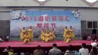 康旭广场舞舞动中国12人变队形