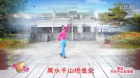 2015广东乐昌爱心广场舞教学原创万水千山总是爱（正面演示）
