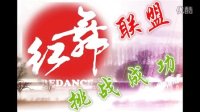 挑战之路  精彩回顾——-陈霁娴广场舞倾情参与红舞联盟挑战世界吉尼斯纪录历程