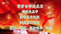 蓝飞燕广场舞  带吉祥进北京，原创编舞视频，海燕