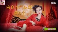 南良水广场舞【一曲红尘】舞蹈安娜杰亮广场舞视频制作