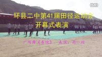 环县二中运动会开幕式 广场舞《春晓》 高一年级