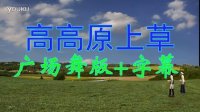 广场舞DJ舞演示视频制作56：高高原上草+配景广场舞+字幕