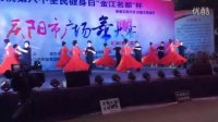 庆阳市第八个全民健身日广场舞大赛预赛圆满成功