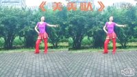 开心莲子广场舞《美美哒>益馨广场舞原创/精彩视频分享给你