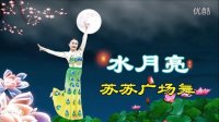 苏苏广场舞《水月亮》视频制作：映山红叶