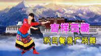 秋日馨香广场舞《吉祥西藏》视频制作：映山红叶