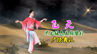 黑龙绿色米都馨月广场舞队《飞天》视频制作：映山红叶