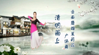 云南楚雄茉莉花广场舞《清明雨上》视频制作：映山红叶