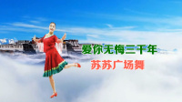 苏苏广场舞《爱你无悔三千年》视频制作：映山红叶