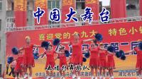 15魅力金马马口镇第二届广场舞大赛系列《中国大舞台》