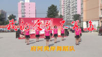 舞林盟主杯原创广场舞比赛“我的愿望不算多”——府河美岸舞蹈队