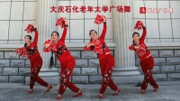 大庆石化老年大学广场舞《大姑娘美 大姑娘浪》原创东北特色舞蹈
