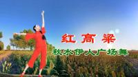 秋水伊人广场舞《红高粱》视频制作: 映山红叶