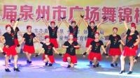 石狮市青青广场舞队《美丽的遇见》--2017年泉州市第二届广场舞锦标赛