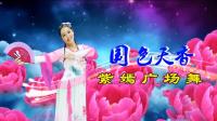 紫嫣广场舞《国色天香》视频制作: 映山红叶