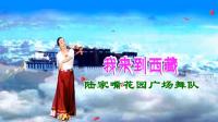 陆家嘴花园广场舞队《我来到西藏》视频制作: 映山红叶