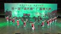 新兴县首届温氏杯广场舞大赛-簕竹广场健身队《潇洒人生》