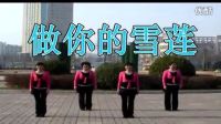 陕西铜川金谟广场舞——《做你的雪莲》