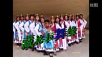 藏格拉舞缘广场舞——七月火把节