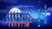 山西长治蔷薇广场舞队《梦见你的那一夜》视频制作: 映山红叶