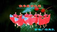 紫嫣广场舞蹈队《你来我才红透》视频制作: 映山红叶