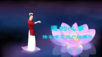 陆家嘴花园广场舞队《莲的心事》视频制作: 映山红叶