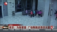 南京：为躲雾霾 广场舞跳进酒店大堂