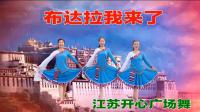 江苏开心广场舞《布达拉我来了》视频制作: 映山红叶