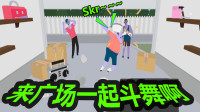 国外奇葩的网页游戏, 自家停车场跳“广场舞”?