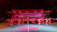 2019年迎新春平和县广场舞文艺联欢晚会——10.广场舞《天美地美中国美》