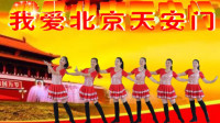 广场舞《我爱北京天安门》正反面附口令分解教学
