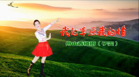 舟山香樟树子雯广场舞队《我的草原我的情》视频制作：映山红叶