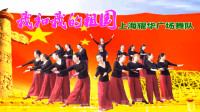 上海耀华广场舞队《我和我的祖国》视频制作：映山红叶