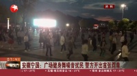 安徽宁国：广场健身舞噪音扰民 警方开出首张罚单