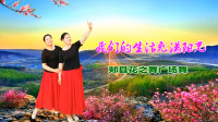 郏县花之舞广场舞《我们的生活充满阳光》视频制作：映山红叶