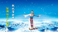 深圳远方广场舞《我从雪山来》编舞：春英 视频制作：心晴雨晴